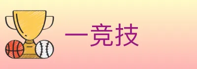 一竞技 logo